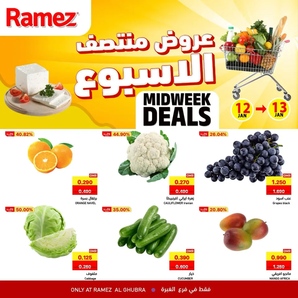 عروض أسواق رامز  الغبرة  من 12 حتى 13 يناير 2026 عروض منتصف الإسبوع