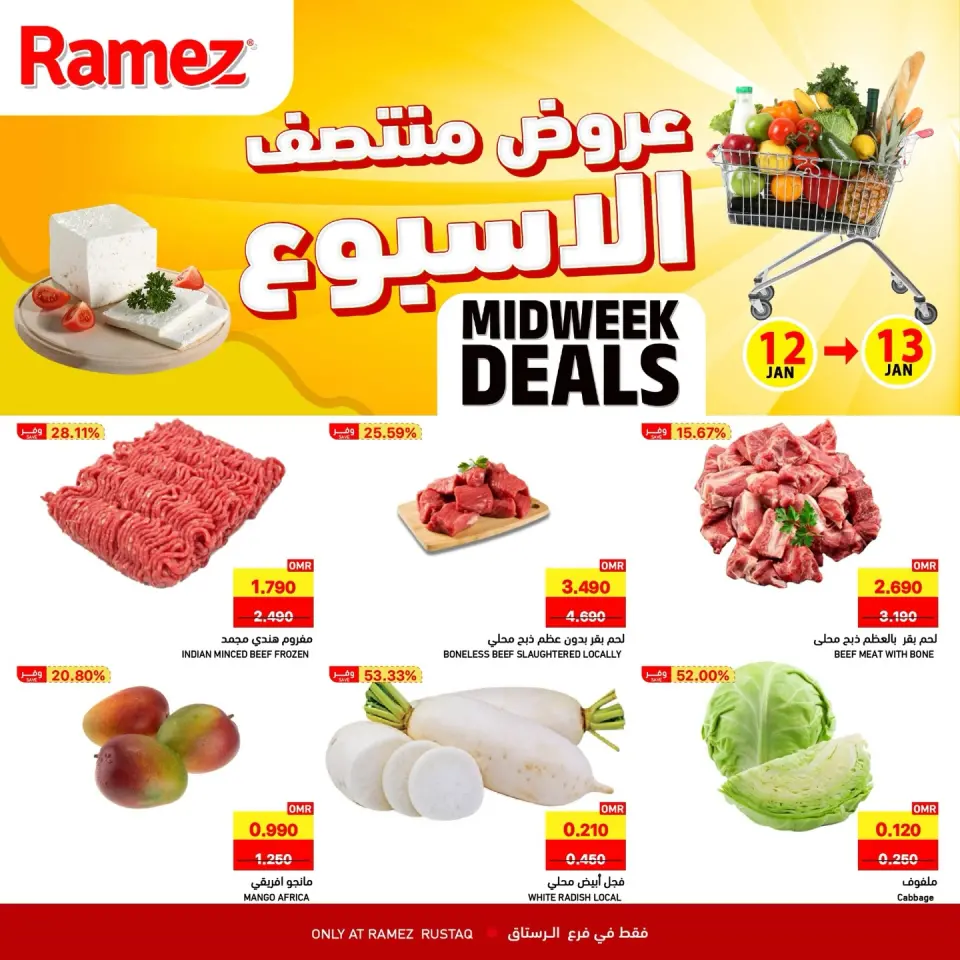 عروض أسواق رامز  الرستاق  من 12 حتى 13 يناير 2026 عروض منتصف الإسبوع
