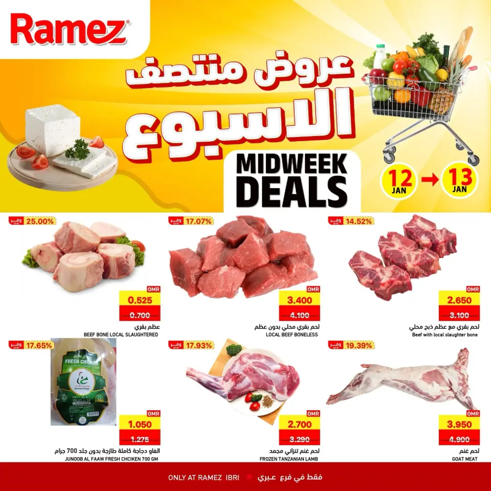 عروض أسواق رامز  عبري  من 12 حتى 13 يناير 2026 عروض منتصف الإسبوع