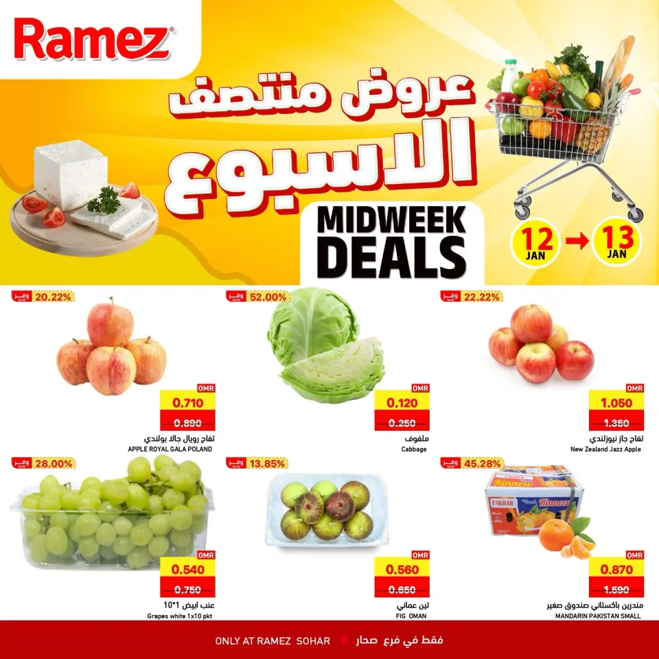 عروض أسواق رامز  صحار  من 12 حتى 13 يناير 2026 عروض منتصف الإسبوع