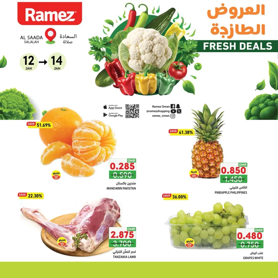 عروض أسواق رامز  صلالة  من 12 حتى 14 يناير 2026 العروض الطازجة
