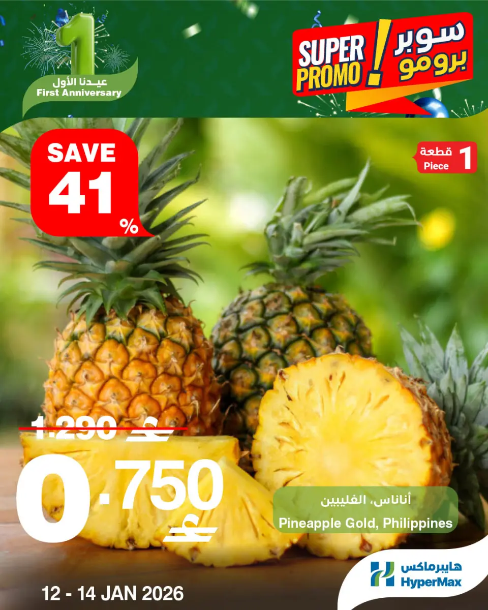 عروض هايبرماكس عمان من 12 حتى 14 يناير 2026 عروض سوبر برومو