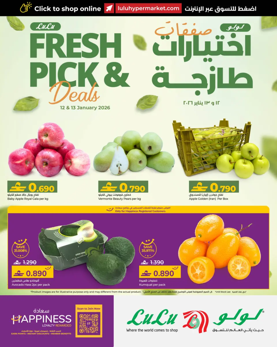 عروض لولو عمان من 12 حتى 13 يناير 2026 صفقات طازجة