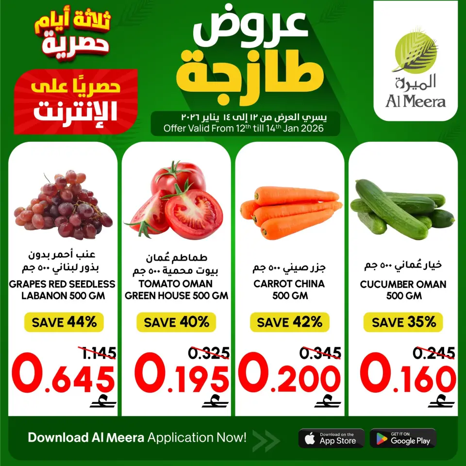 عروض الميرة عمان من 13 حتى 14 يناير 2026 عروض طازجة