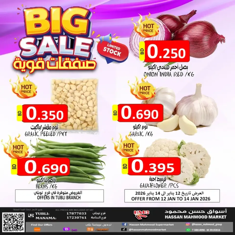 عروض أسواق حسن محمود البحرين من 12 حتى 14 يناير 2026 عروض قوية