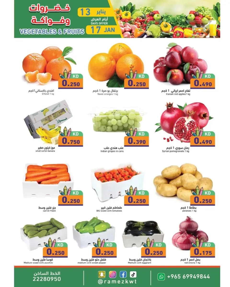 عروض أسواق رامز الكويت من 13 حتى 17 يناير 2026 عروض الطازج