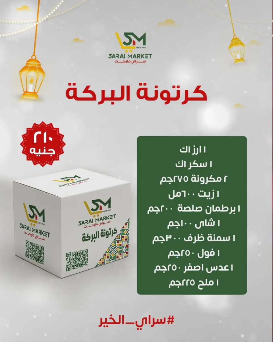 عروض سراي ماركت مصر من 12 حتى 18 يناير 2026 عروض كرتونة رمضان - صفحة 3