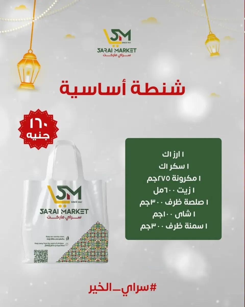 عروض سراي ماركت مصر من 12 حتى 18 يناير 2026 عروض كرتونة رمضان - صفحة 2