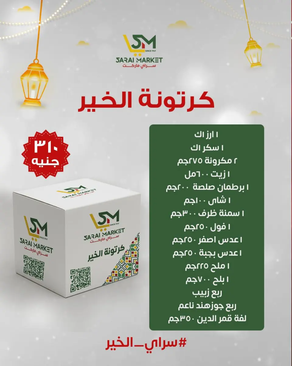 عروض سراي ماركت مصر من 12 حتى 18 يناير 2026 عروض كرتونة رمضان - صفحة 4