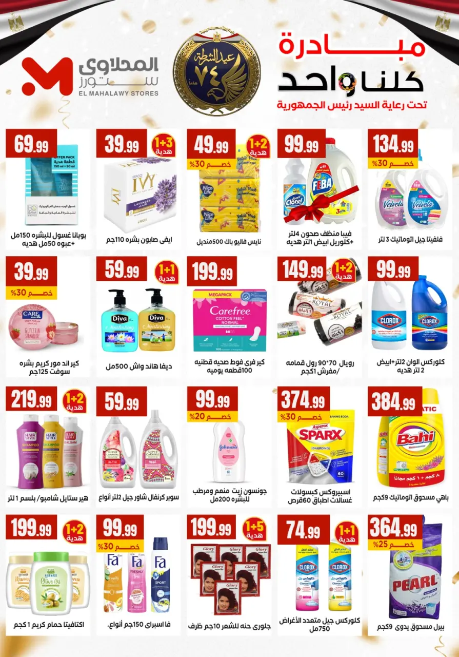 El Mahlawy Stores Egypt Offers from 12 to 14 January 2026 Offers from the "We Are All One" initiative - Page 7