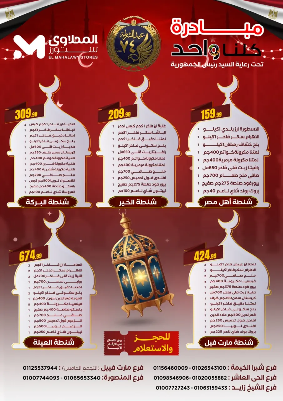 عروض المحلاوى ستورز مصر من 12 حتى 14 يناير 2026 عروض مبادرة كلنا واحد