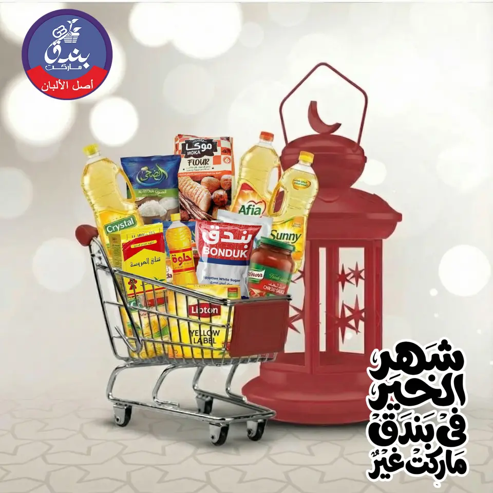 Ofertas de Mercado de Bondok Egipto de 13 a 19 enero 2026 Ofertas de Ramadán Kareem