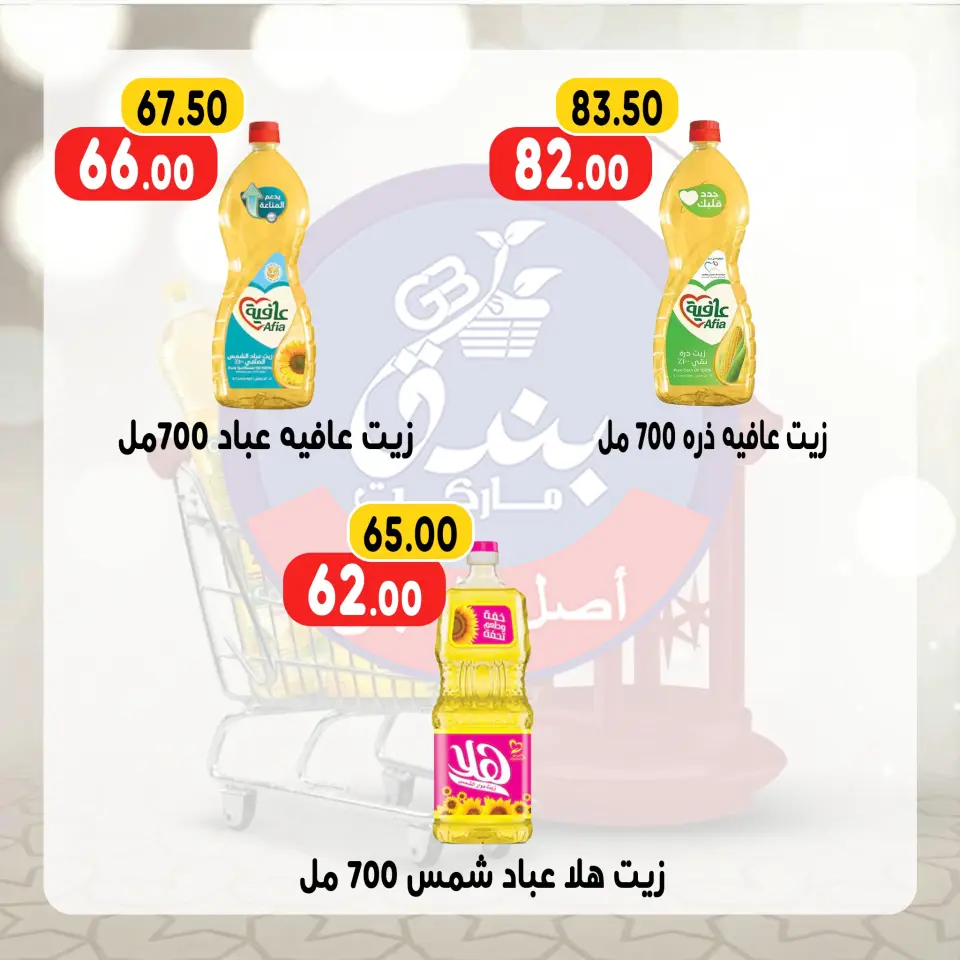 Bondok Market Egypt Offers from 13 to 19 January 2026 Ramadan Kareem Offers - Page 6