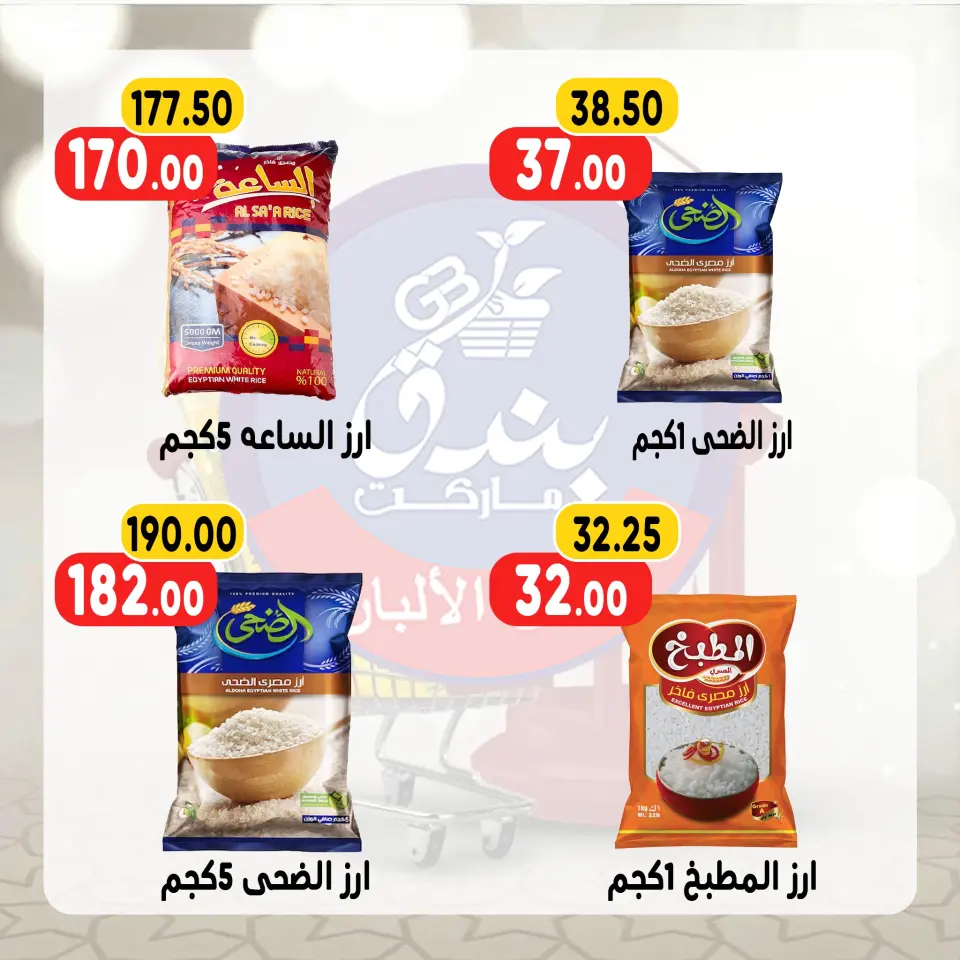 Bondok Market Egypt Offers from 13 to 19 January 2026 Ramadan Kareem Offers - Page 24