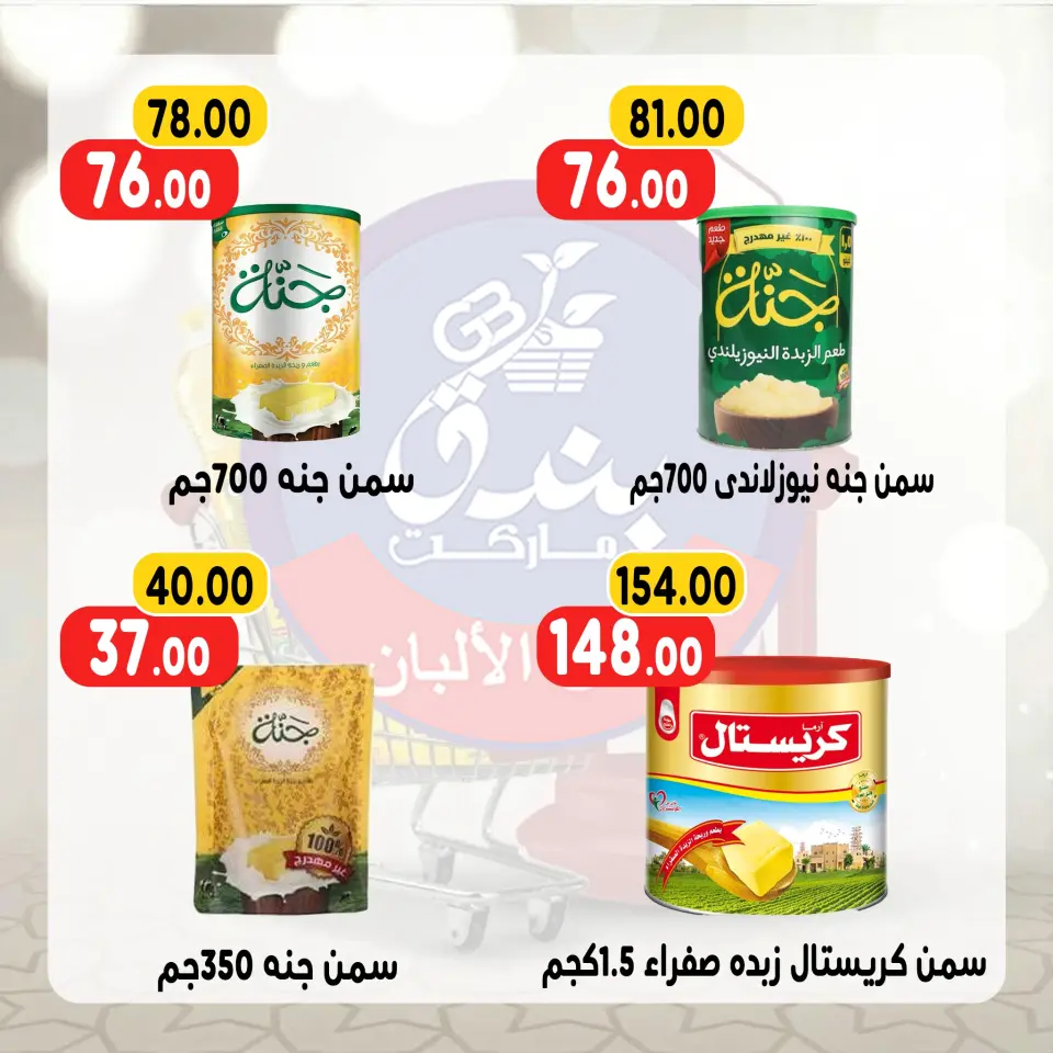 Bondok Market Egypt Offers from 13 to 19 January 2026 Ramadan Kareem Offers - Page 8