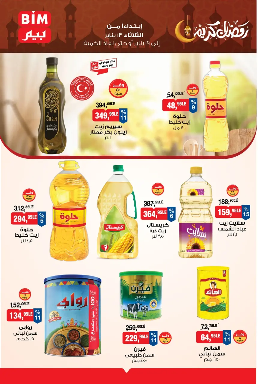 عروض بيم ماركت مصر من 13 حتى 19 يناير 2026 عروض رمضان كريم