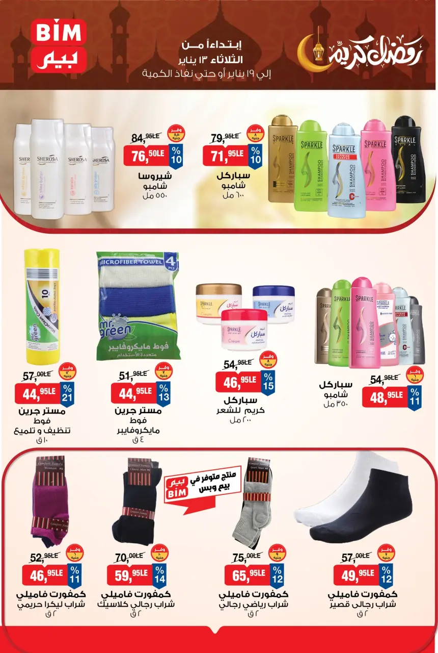 BIM Market Egypt Offers from 13 to 19 January 2026 Ramadan Kareem Offers - Page 11