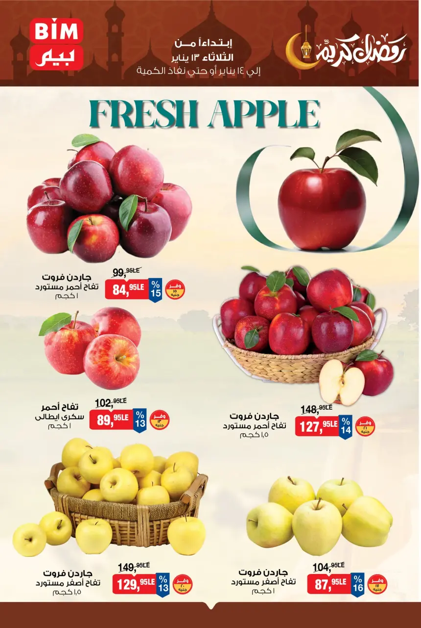 عروض بيم ماركت مصر من 13 حتى 14 يناير 2026 عروض التفاح الطازج