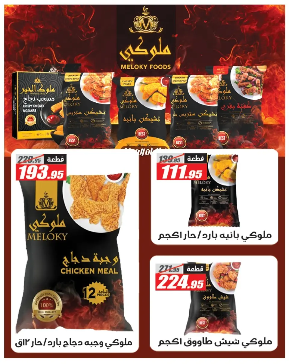 Offres Hypermarché El Fergany Egypte de 12 à 25 janvier 2026 Offres Ramadan Kareem - Page 44