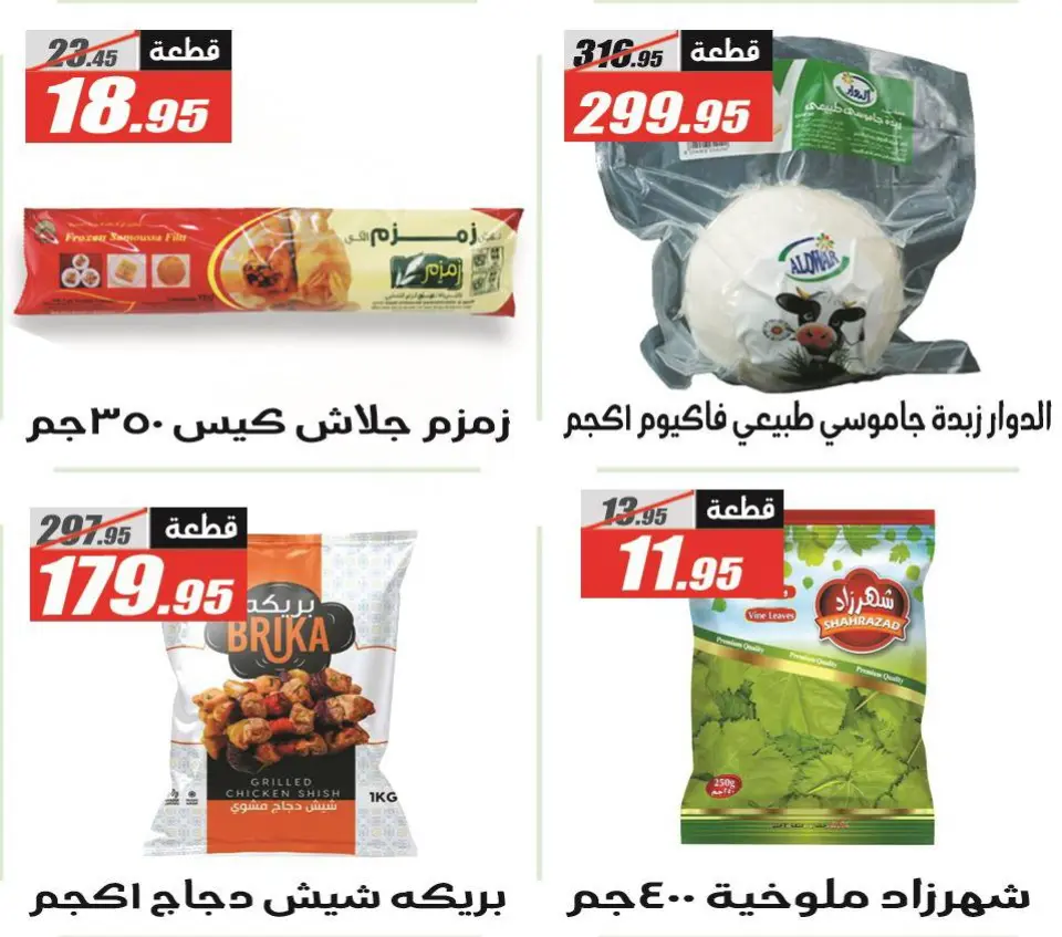 Offres Hypermarché El Fergany Egypte de 12 à 25 janvier 2026 Offres Ramadan Kareem - Page 11