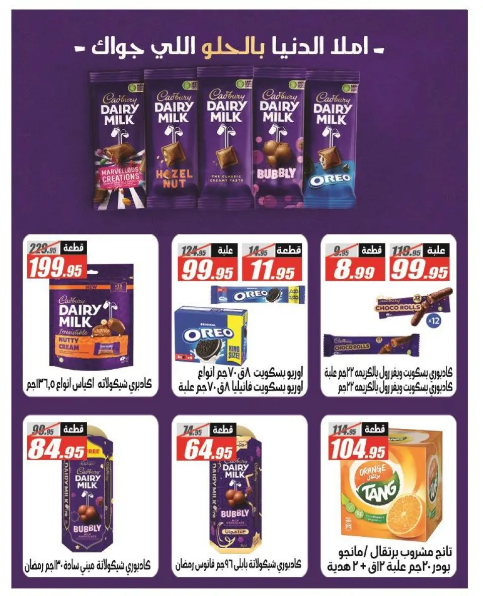 Offres Hypermarché El Fergany Egypte de 12 à 25 janvier 2026 Offres Ramadan Kareem - Page 19