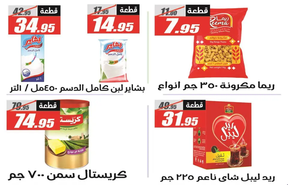 Offres Hypermarché El Fergany Egypte de 12 à 25 janvier 2026 Offres Ramadan Kareem - Page 5