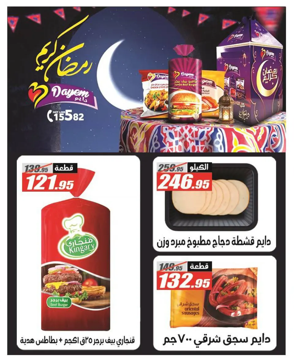 Offres Hypermarché El Fergany Egypte de 12 à 25 janvier 2026 Offres Ramadan Kareem - Page 6