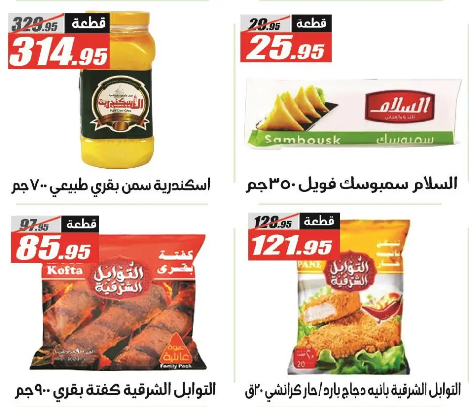 Offres Hypermarché El Fergany Egypte de 12 à 25 janvier 2026 Offres Ramadan Kareem - Page 12