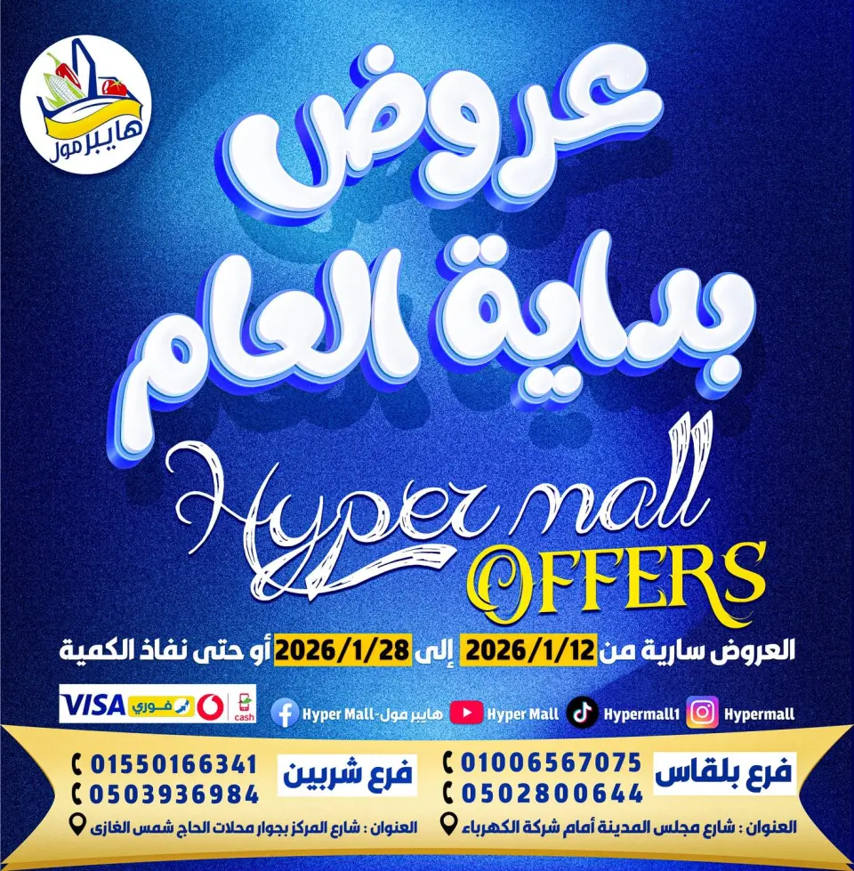 عروض هايبر مول مصر من 12 حتى 28 يناير 2026 عروض بداية العام
