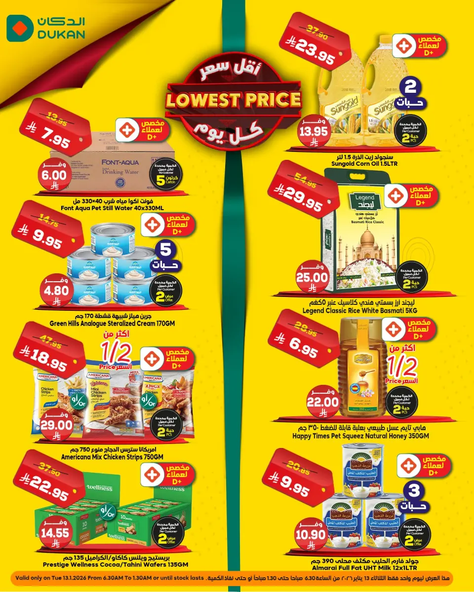عروض الدكان السعودية الثلاثاء 13 يناير 2026 أقل سعر