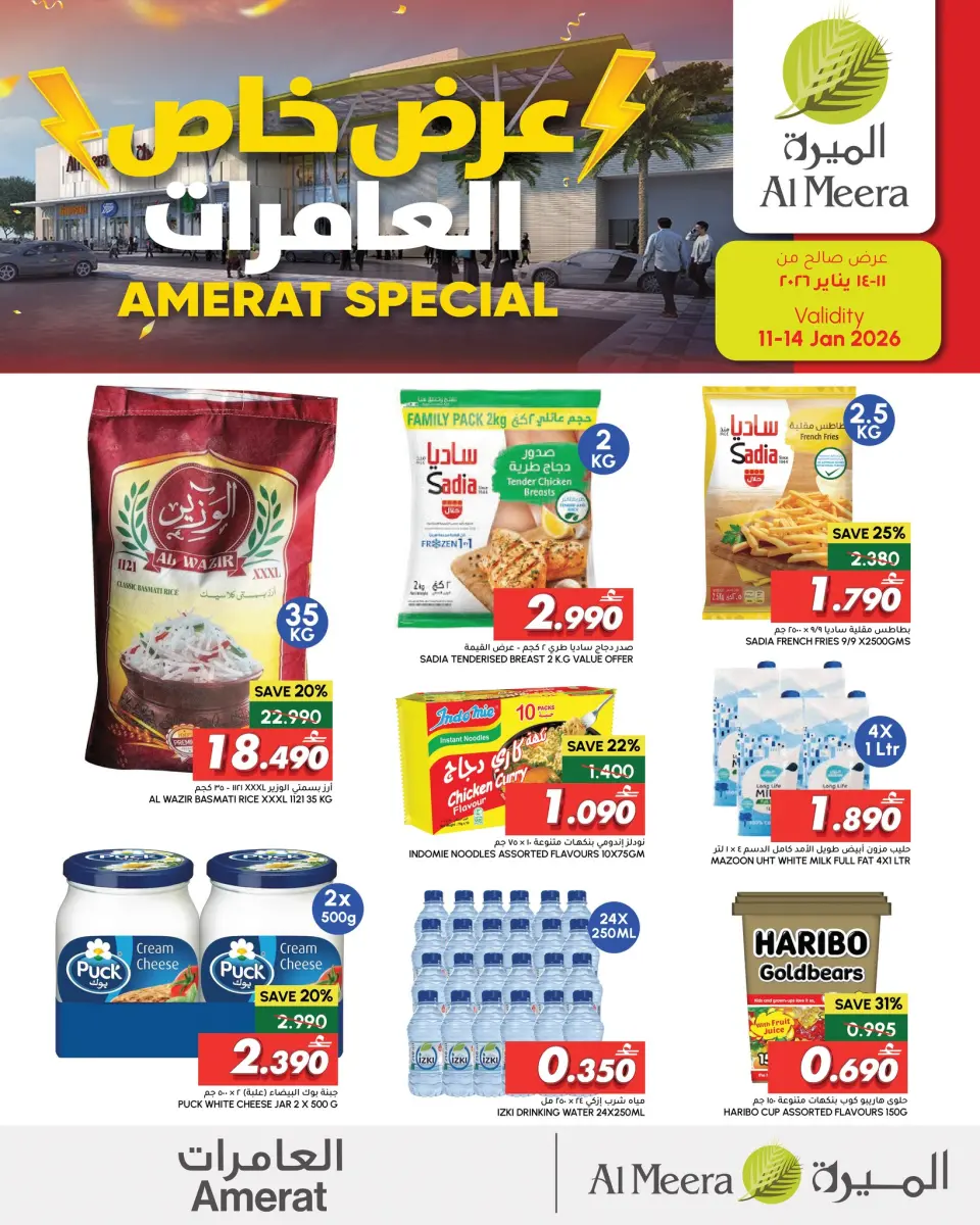 عروض الميرة  العامرات  من 11 حتى 14 يناير 2026 عرض خاص