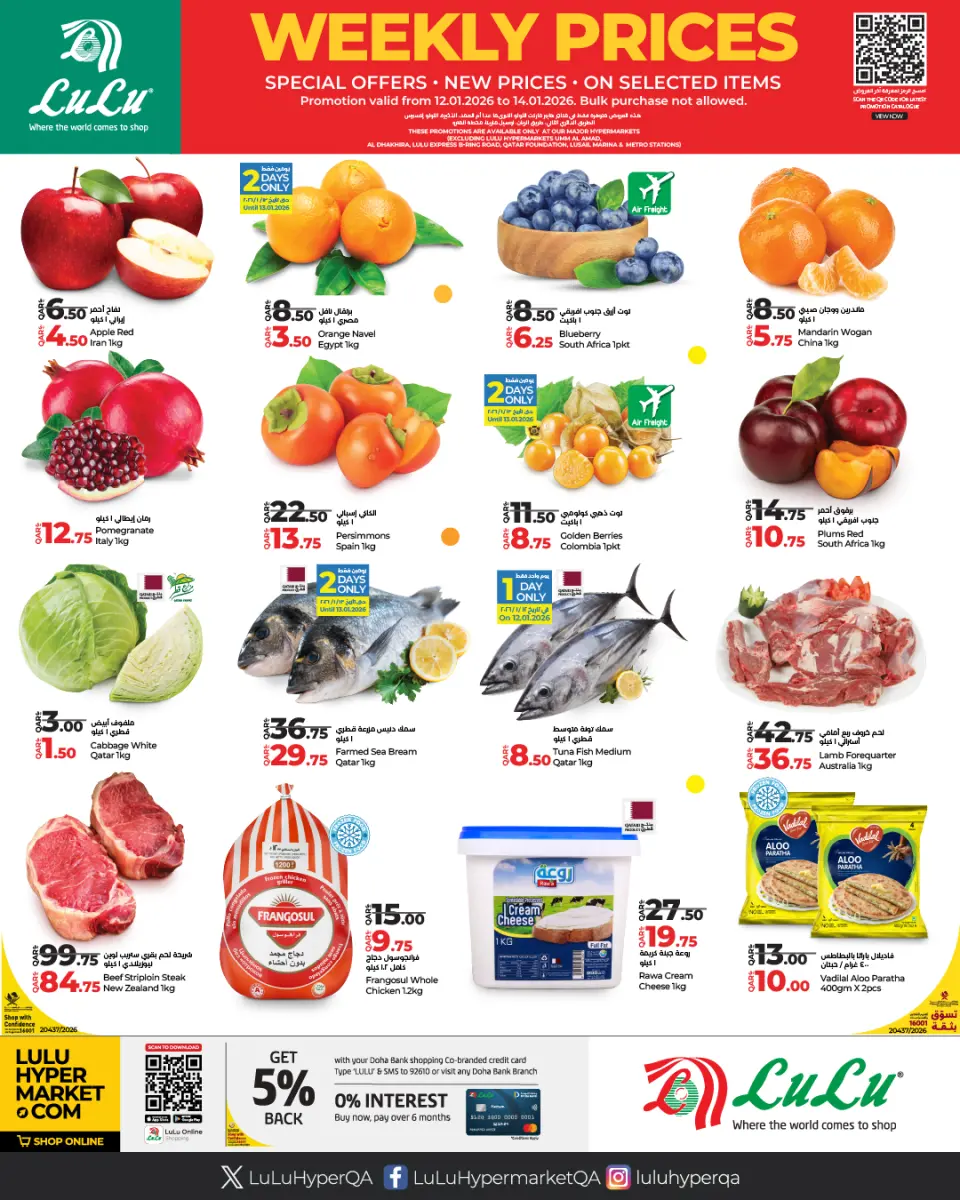 عروض لولو هايبر ماركت قطر من 12 حتى 14 يناير 2026 الأسعار الأسبوعية