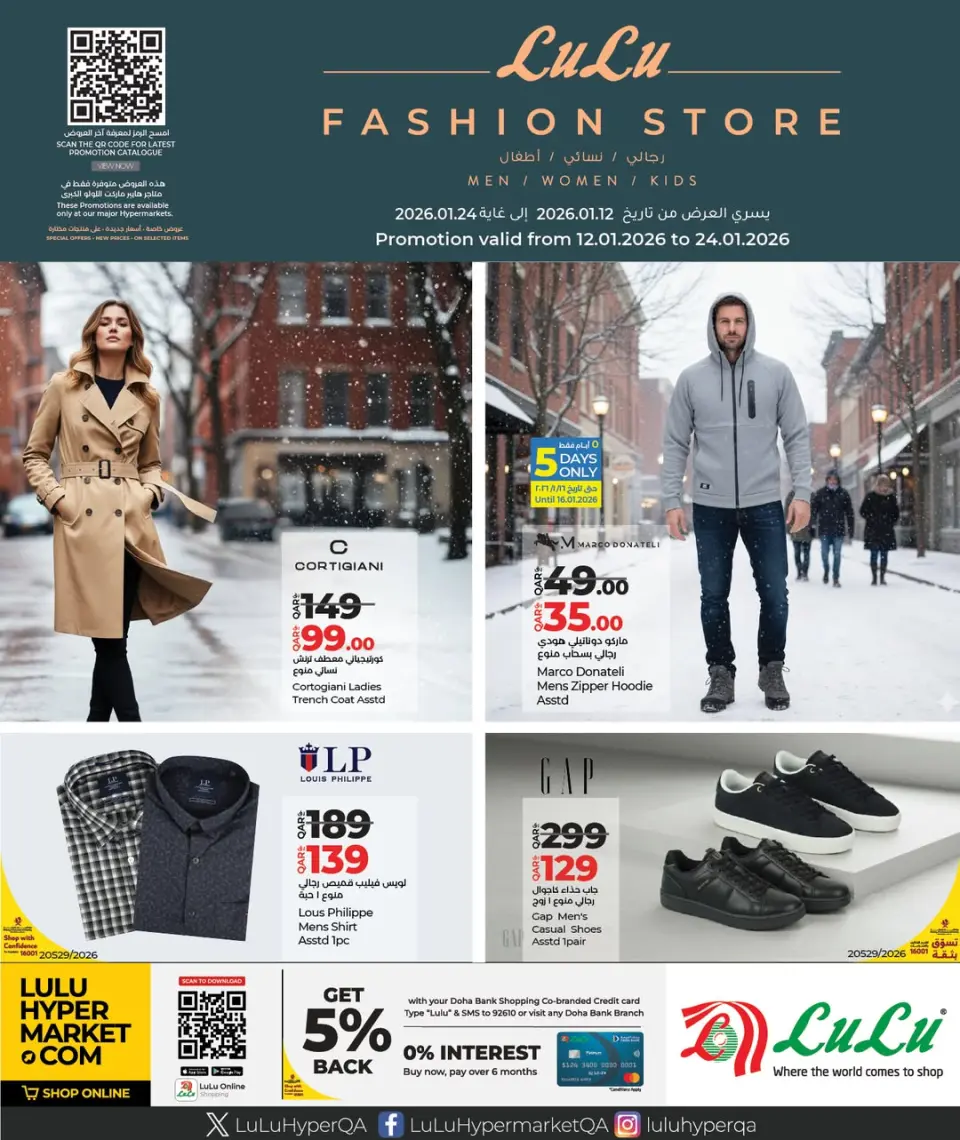 عروض لولو هايبر ماركت قطر من 12 حتى 24 يناير 2026 عروض متجر الأزياء