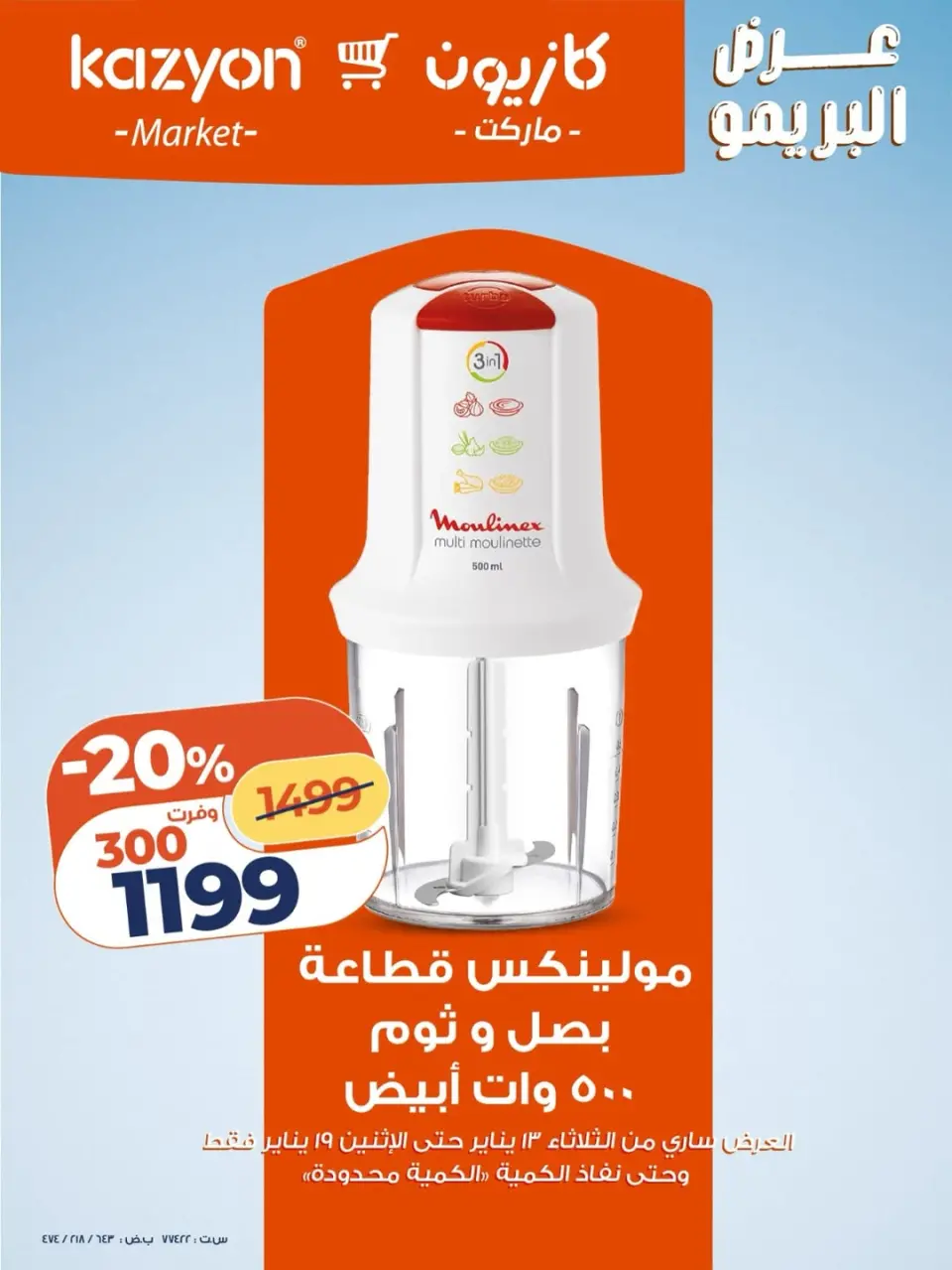 عروض كازيون ماركت مصر من 13 حتى 19 يناير 2026 عرض البريمو