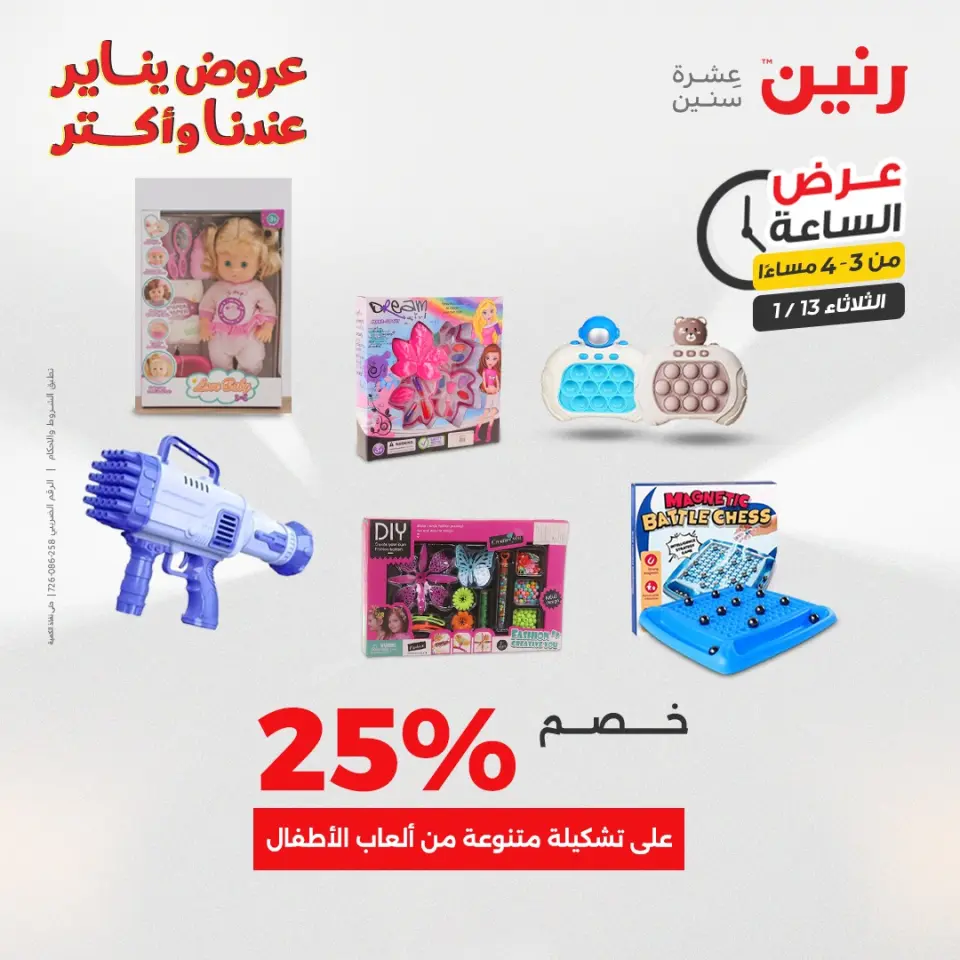 Raneen Egypt Offers Tuesday 13 January Hour offer - Page 10