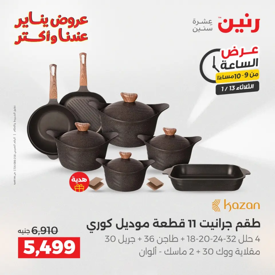 Raneen Egypt Offers Tuesday 13 January Hour offer - Page 32