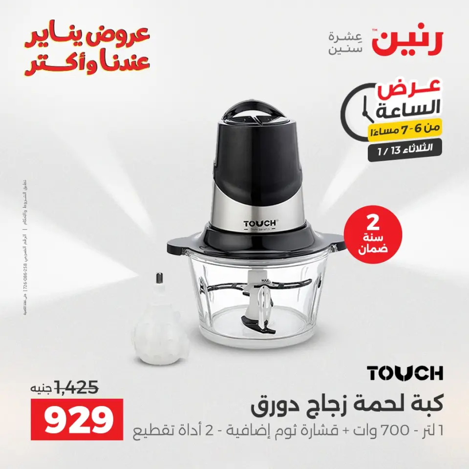 Raneen Egypt Offers Tuesday 13 January Hour offer - Page 15