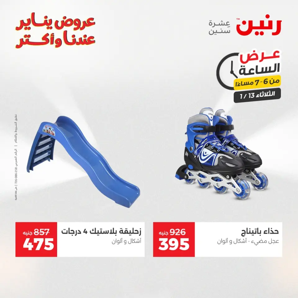 Raneen Egypt Offers Tuesday 13 January Hour offer - Page 24
