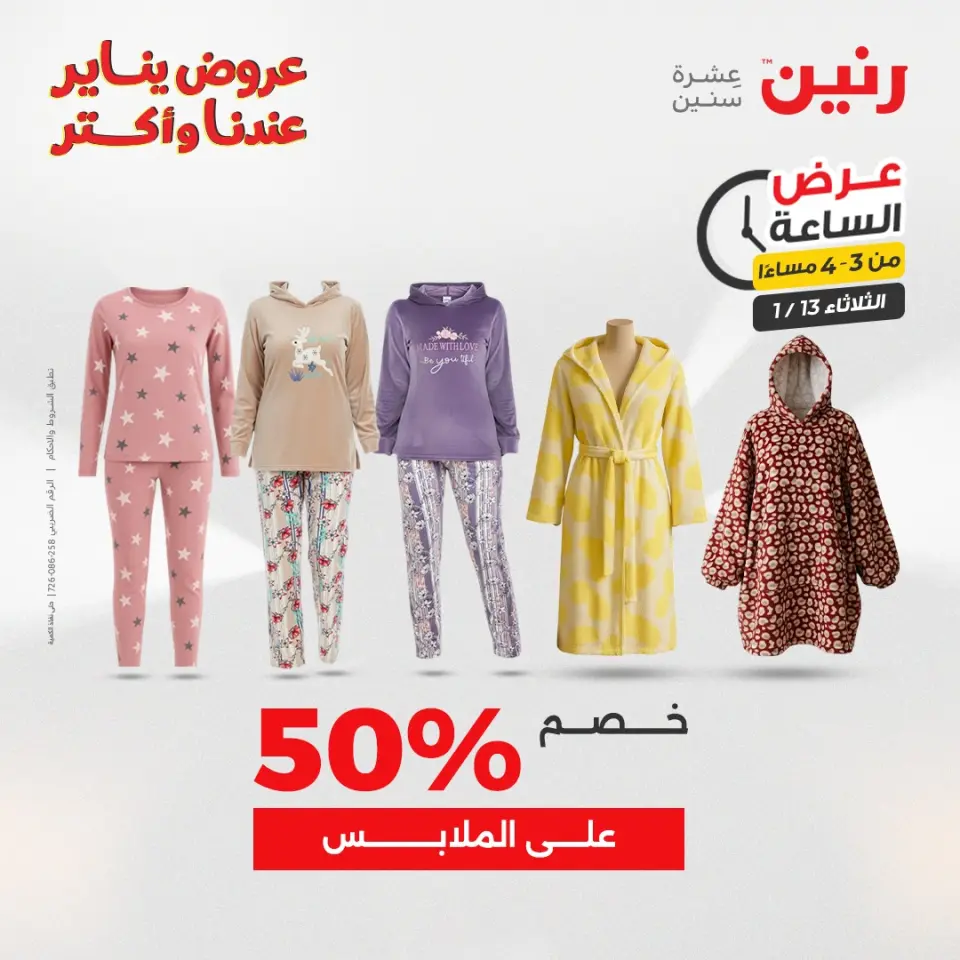 Raneen Egypt Offers Tuesday 13 January Hour offer - Page 5