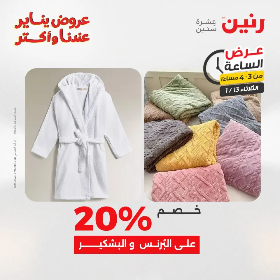Raneen Egypt Offers Tuesday 13 January Hour offer - Page 12