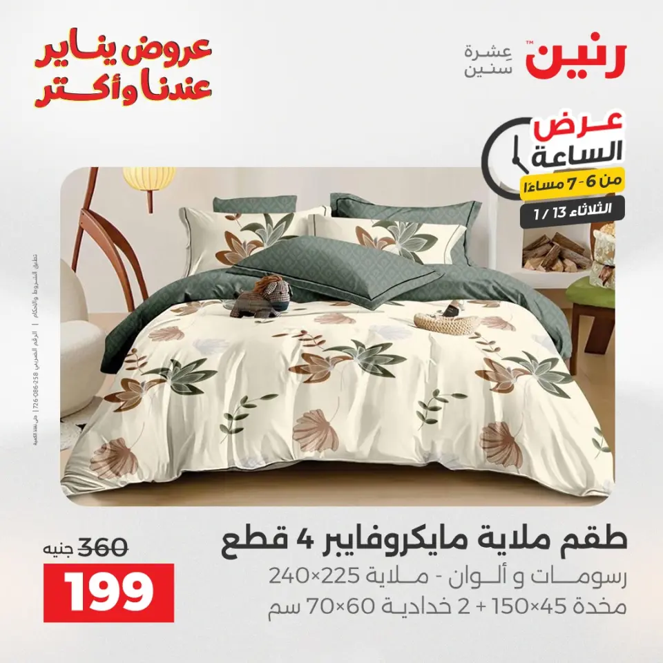 Raneen Egypt Offers Tuesday 13 January Hour offer - Page 27
