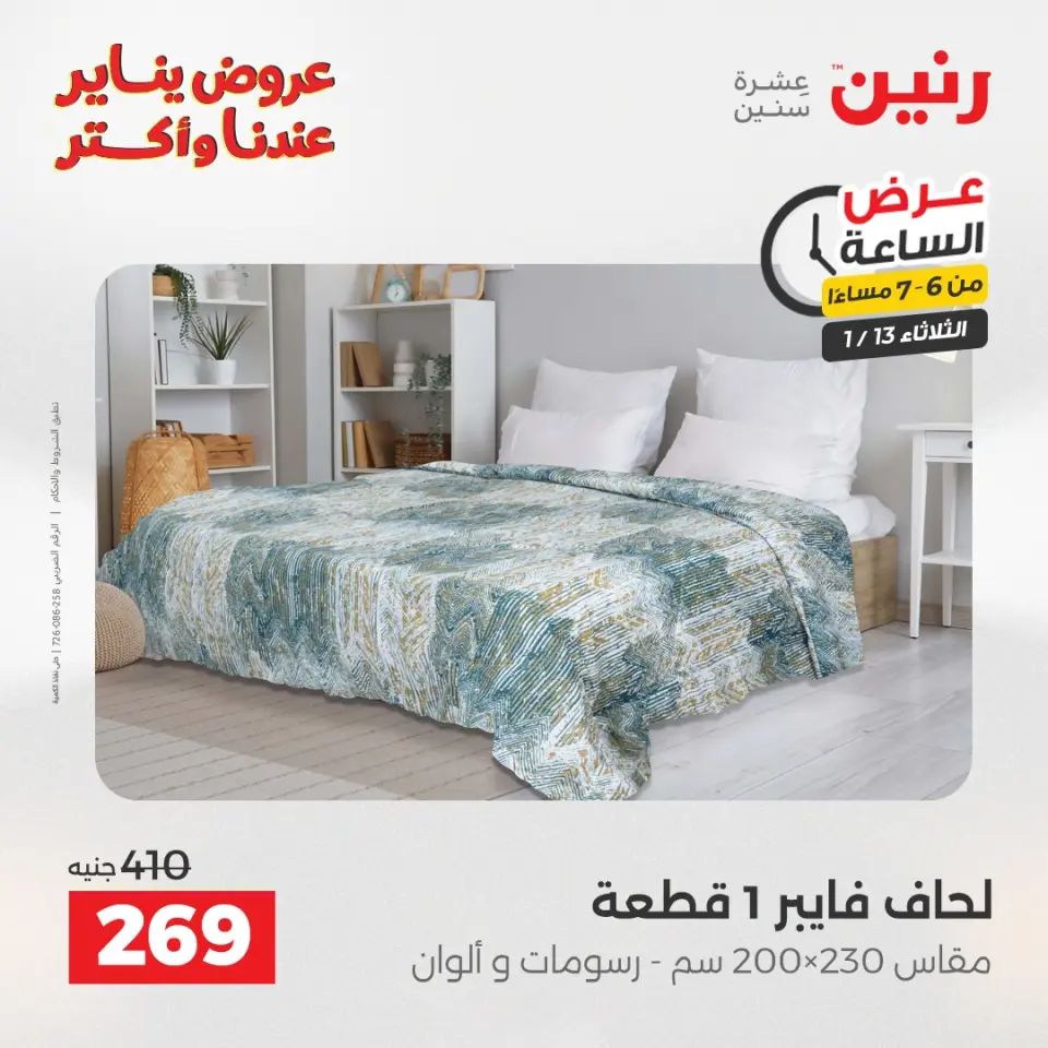 Raneen Egypt Offers Tuesday 13 January Hour offer - Page 26