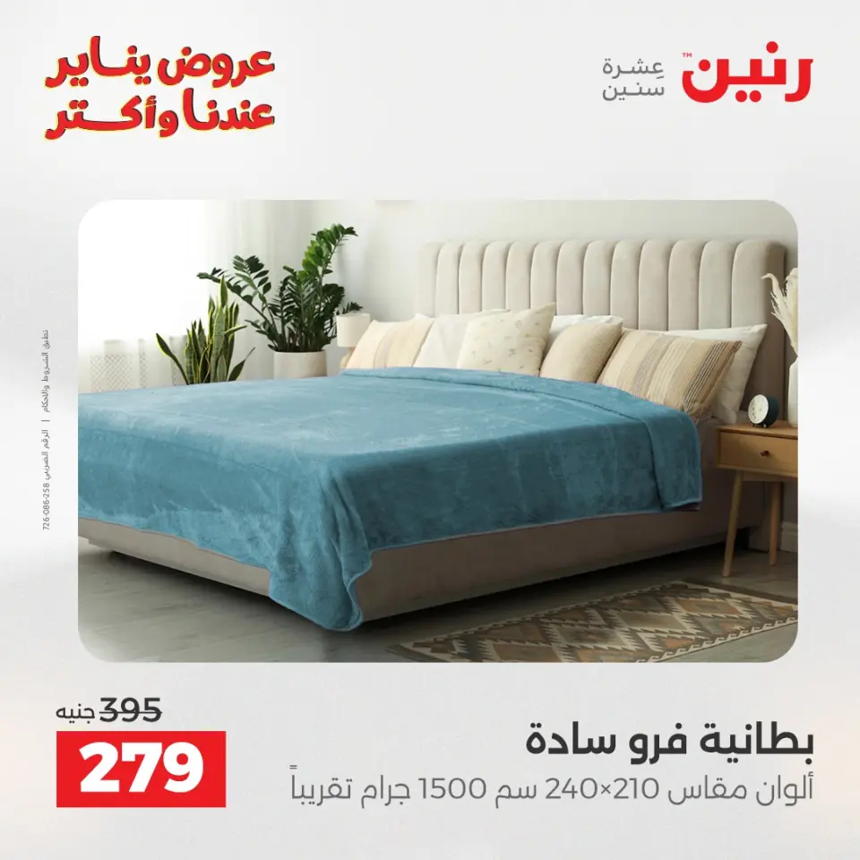 Raneen Egypt Offers Tuesday 13 January Furniture and textile offers - Page 19