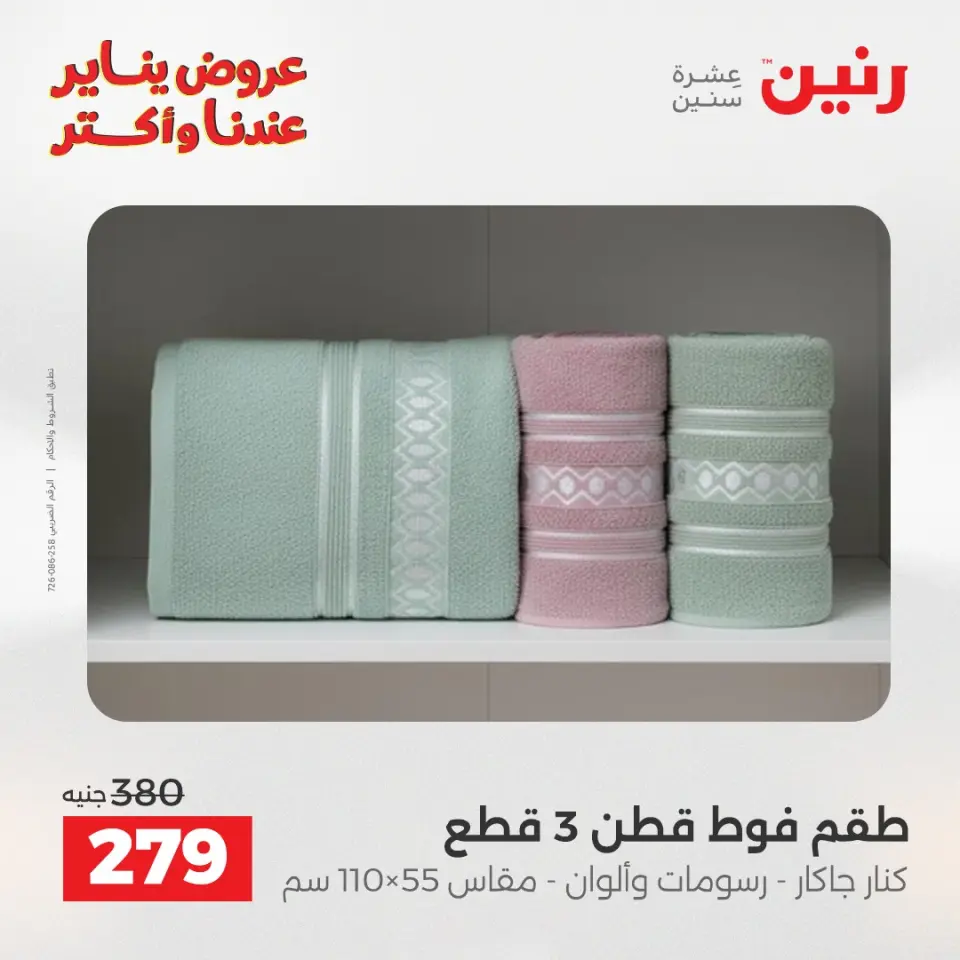 Raneen Egypt Offers Tuesday 13 January Furniture and textile offers - Page 34