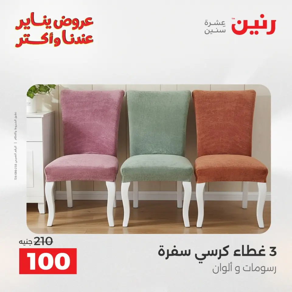 Raneen Egypt Offers Tuesday 13 January Furniture and textile offers - Page 3