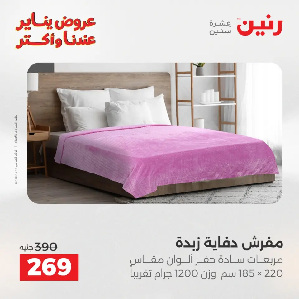 Raneen Egypt Offers Tuesday 13 January Furniture and textile offers - Page 20