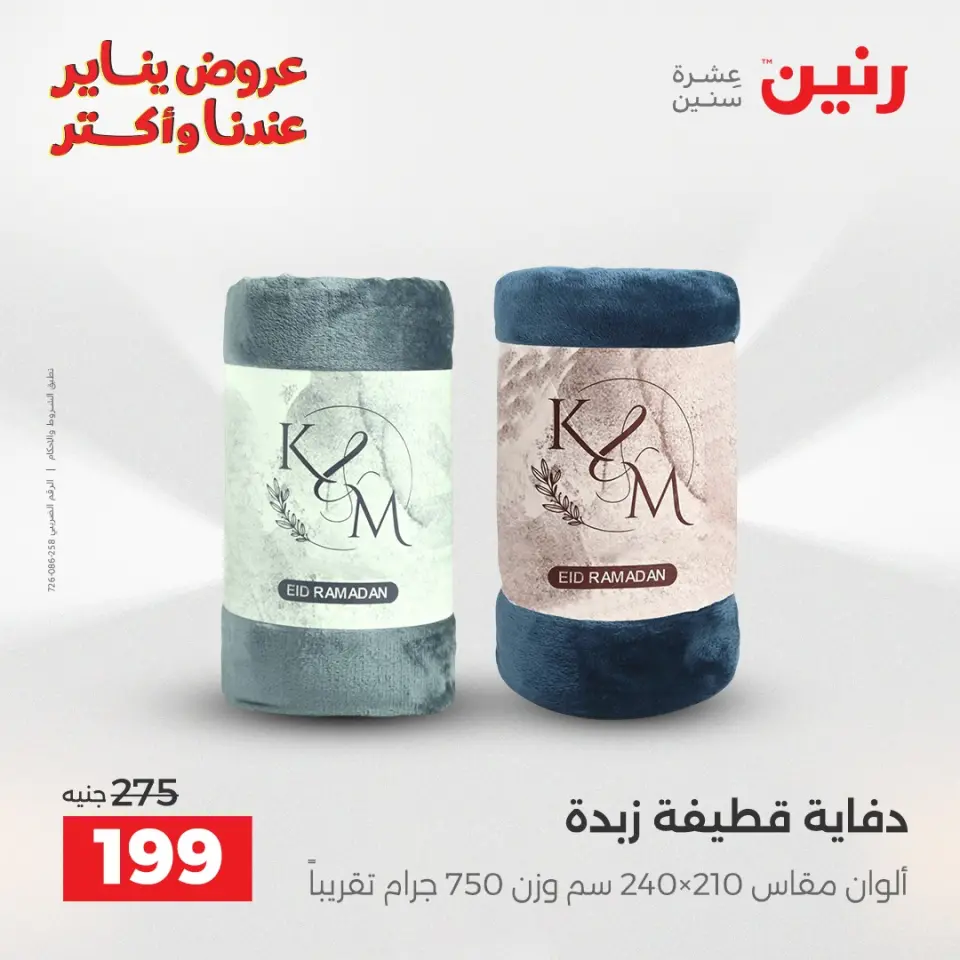 Raneen Egypt Offers Tuesday 13 January Furniture and textile offers - Page 22