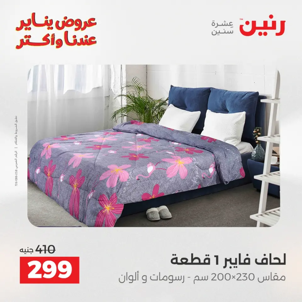 Raneen Egypt Offers Tuesday 13 January Furniture and textile offers - Page 18