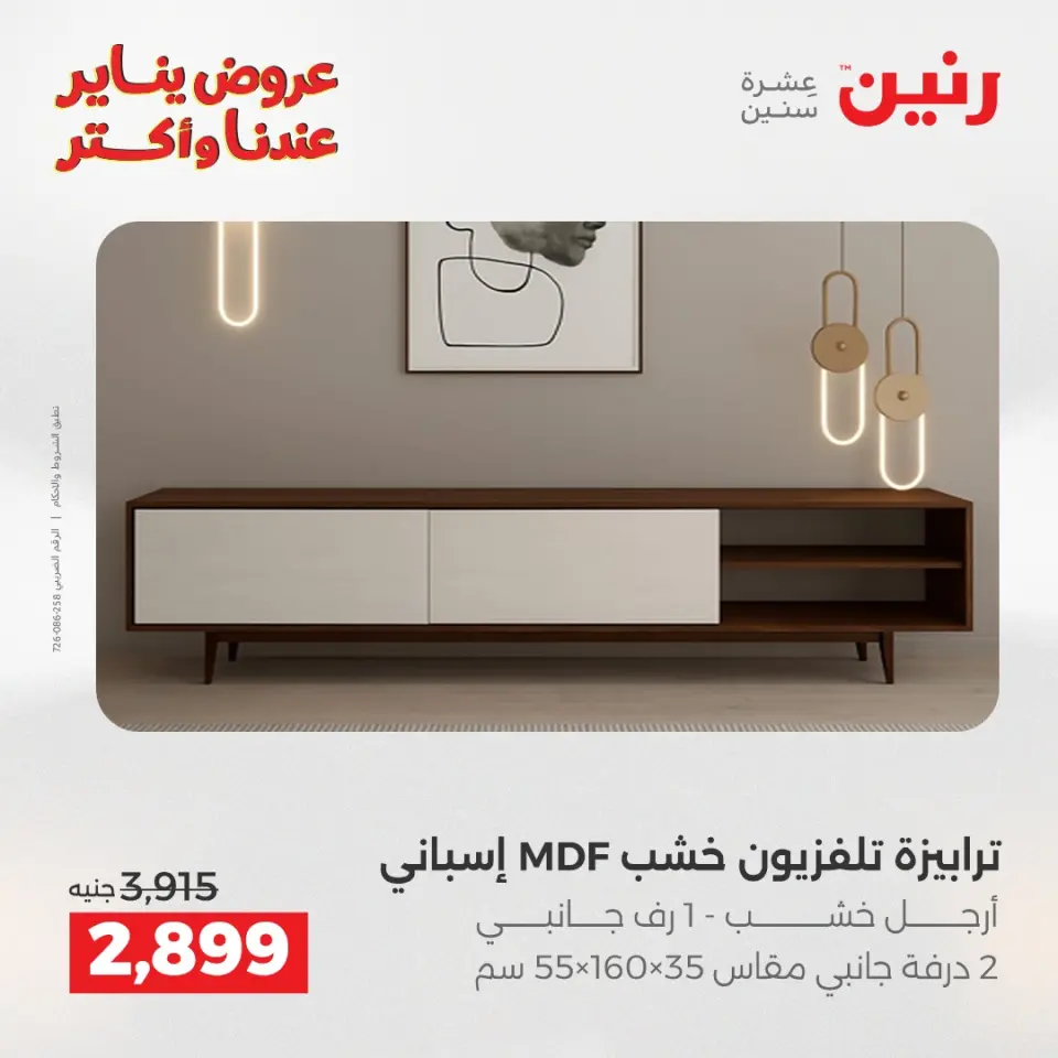 Raneen Egypt Offers from 13 to 14 January 2026 Furniture offers - Page 5
