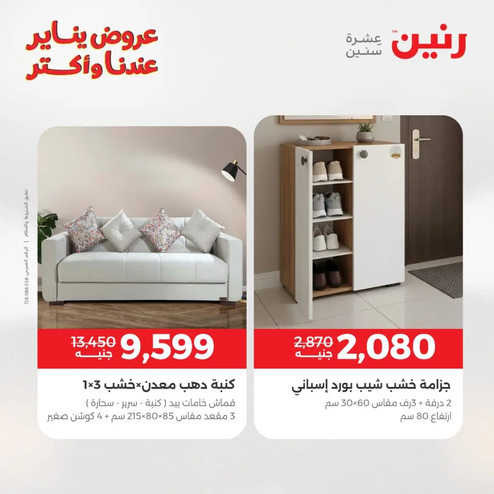 Raneen Egypt Offers from 13 to 14 January 2026 Furniture offers - Page 17